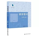 語音答問（修訂版）