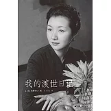 我的渡世日記