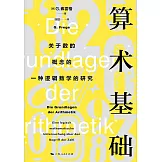 算術基礎：關於數的概念的一種邏輯數學的研究（德文、漢文）