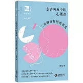 親密關係中的心理課：三步驟修復情感創傷
