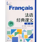 法語經典課文選讀（高級下）
