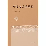 印度古因明研究