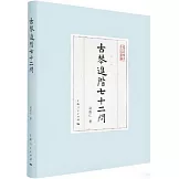 古琴進階七十二問