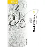 中國古代的身份制：良與賤