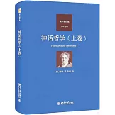 神話哲學（上卷）