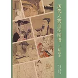 歷代人物造型圖譜：君臣高士