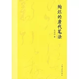 絢爛的唐代筆法