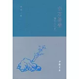 古石埋香：清印二十品