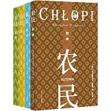 農民（全四冊）