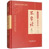 女科醫典傳承新編：不孕論