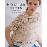 時尚的鉤針編織超實用毛衫