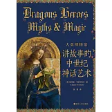 大英博物館：講故事的中世紀神話藝術