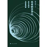無名的藝術力：論形式意志與圖像潛能