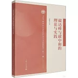 碳達峰與碳中和的理論與實踐