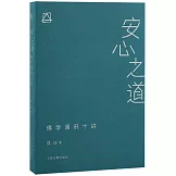 安心之道：佛學通識十講