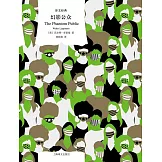 譯文經典：幻影公眾