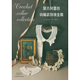 復古風蕾絲鉤編裝飾領全集