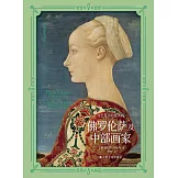 文藝復興的義大利：佛羅倫薩及中部畫家
