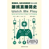 遊戲直播簡史：重塑遊戲、電競與情感經濟