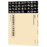 史惟則隸書大智禪師碑