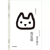 我是貓