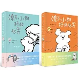 潦草小狗拯救世界（禮盒版 全兩冊）