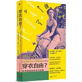 穿衣自由？時尚背後的文化與抗爭