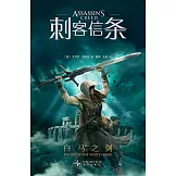 刺客信條：英靈殿 白馬之劍