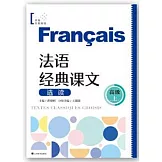 法語經典課文選讀（高級 上）