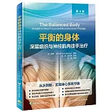 平衡的身體深層組織與神經肌肉徒手治療（第4版）