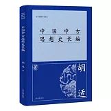 中國中古思想史長編