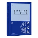 中國近三百年學術史