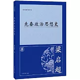 先秦政治思想史