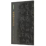 商晚期金文書法