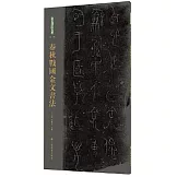 春秋戰國金文書法