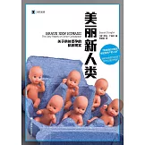 美麗新人類：關於供體受孕的骯髒現實