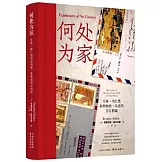 何處為家：雪莉·哈扎德和唐納德·基恩的書信情誼
