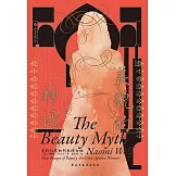 美貌的神話：美的幻象如何束縛女性