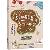 創意刺繡針法集：100種實用針法，享受刺繡時間