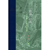 推敲“自我”：小說在十八世紀的英國（修訂版）