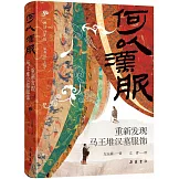 何以漢服：重新發現馬王堆漢墓服飾