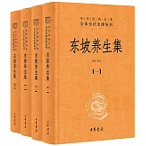 東坡養生集(全4冊)