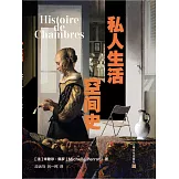 私人生活空間史