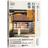 一個行旅死亡人的故事