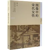 圖像中的宋代女性