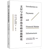 支付與金融市場基礎設施概論