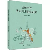 法語實用語法正解