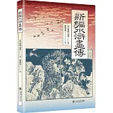 新編水滸畫傳