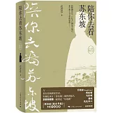陪你去看蘇東坡（全新增訂版）