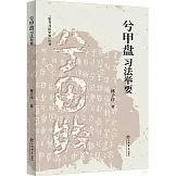 《兮甲盤》習法舉要